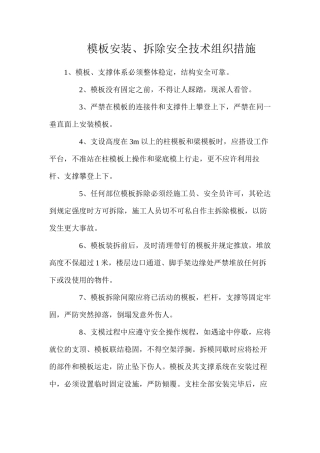 模板安装、拆除安全技术组织措施