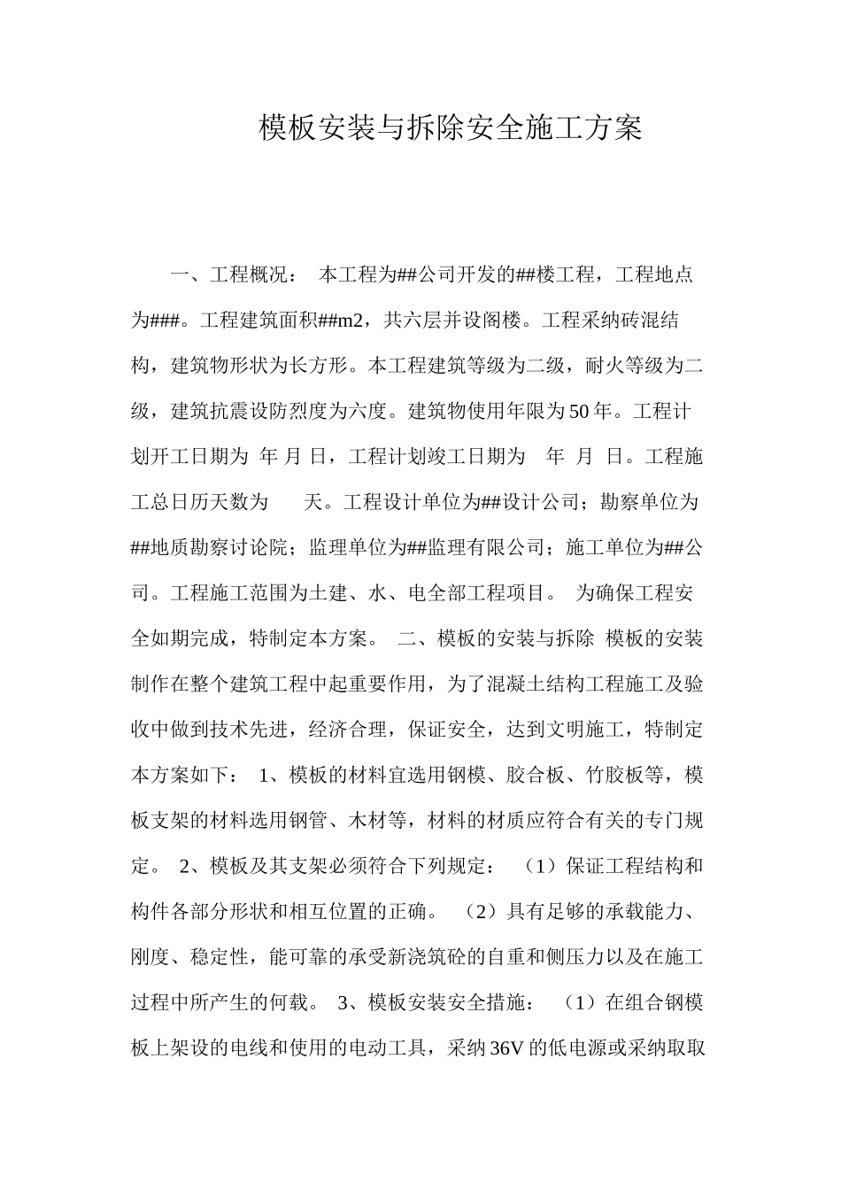 模板安装与拆除安全施工方案 _第1页