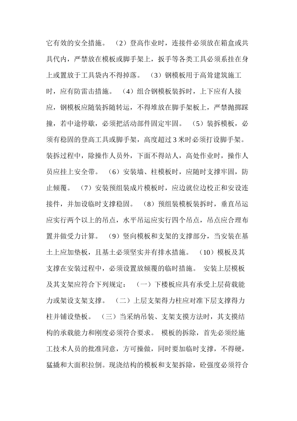 模板安装与拆除安全施工方案 _第2页