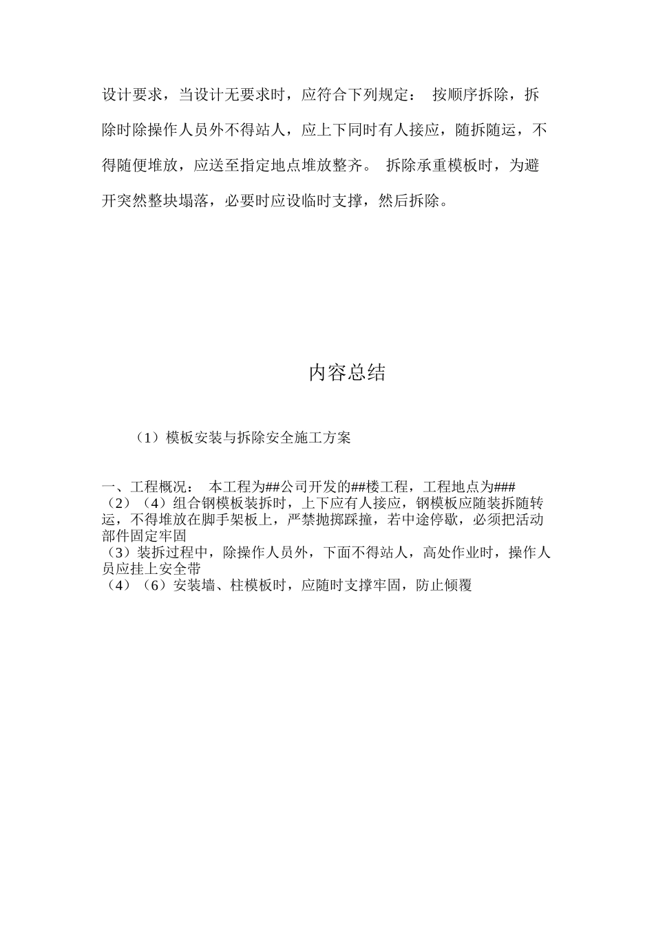 模板安装与拆除安全施工方案 _第3页