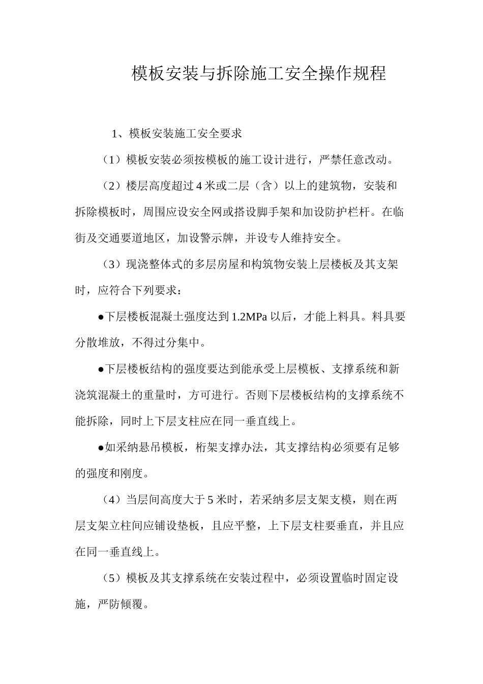 模板安装与拆除施工安全操作规程_第1页