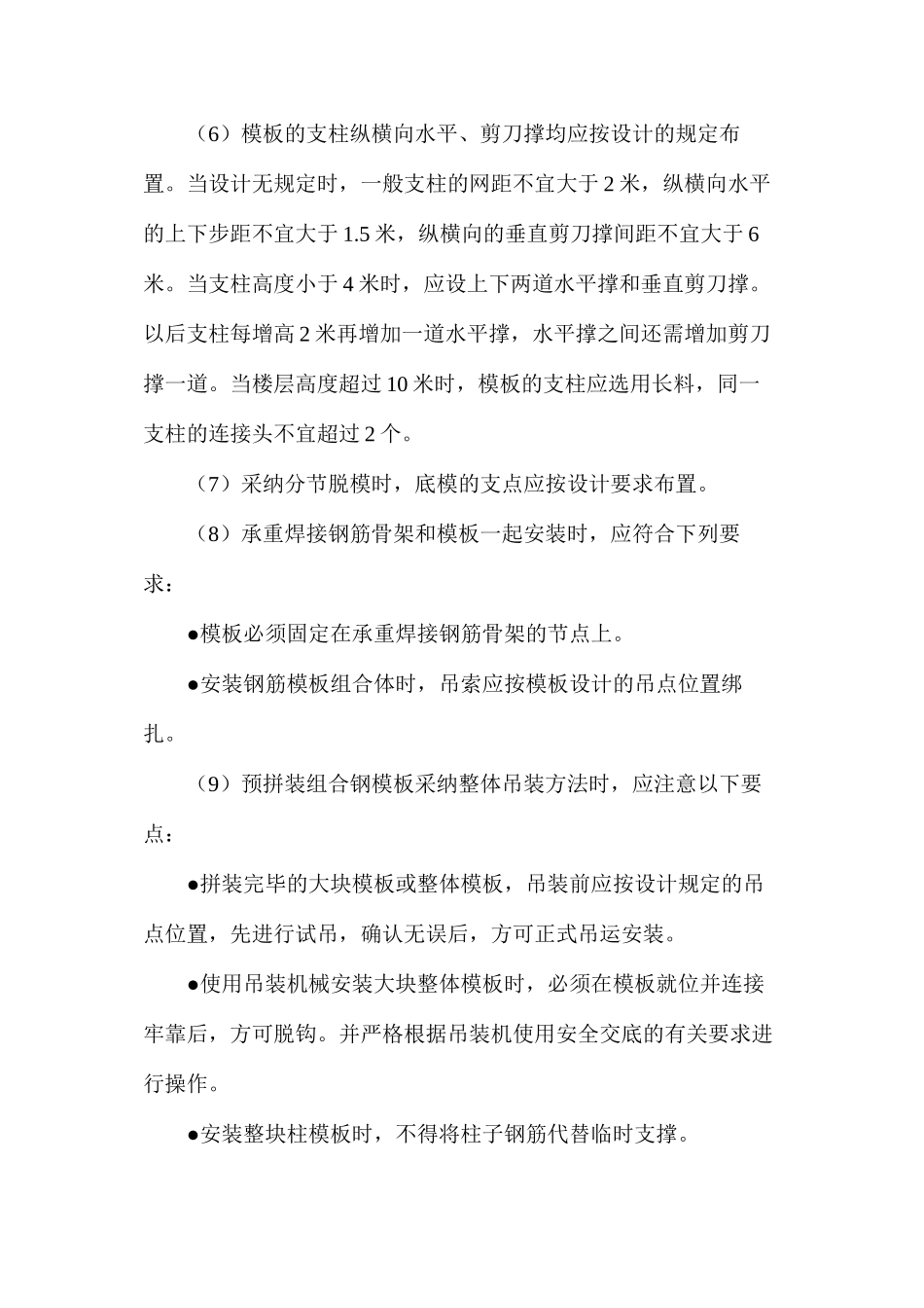 模板安装与拆除施工安全操作规程_第2页