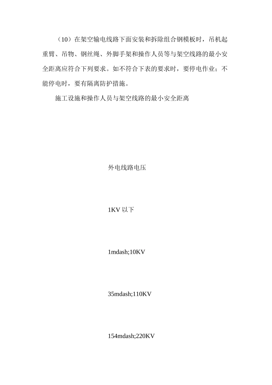 模板安装与拆除施工安全操作规程_第3页