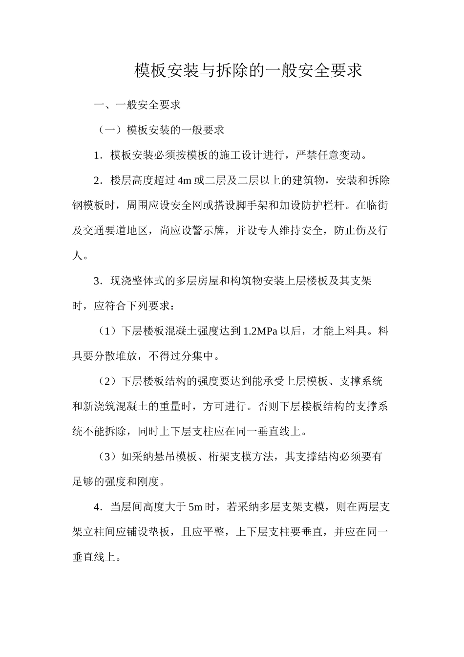 模板安装与拆除的一般安全要求_第1页