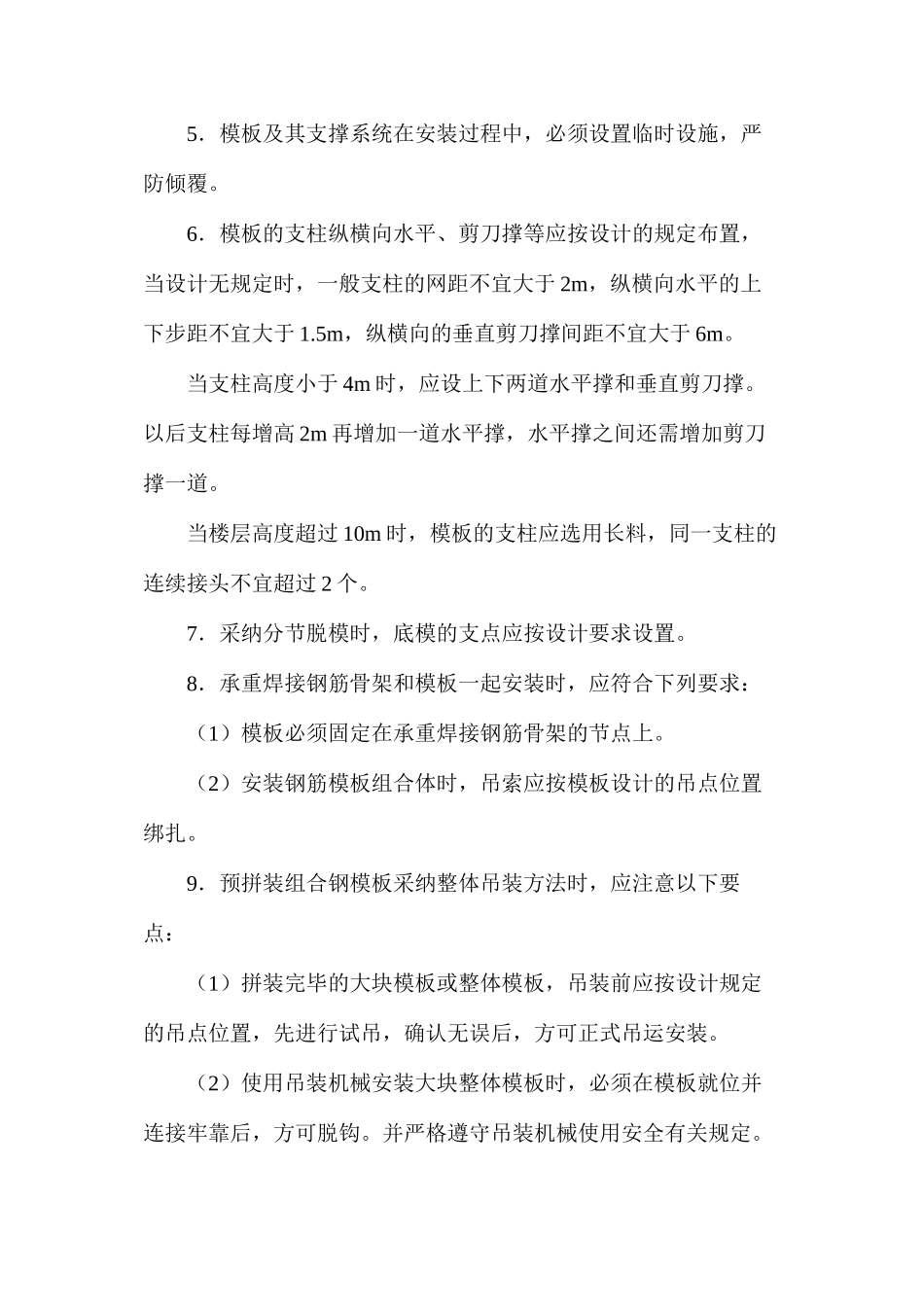模板安装与拆除的一般安全要求_第2页