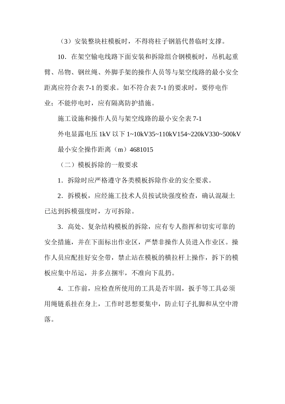 模板安装与拆除的一般安全要求_第3页