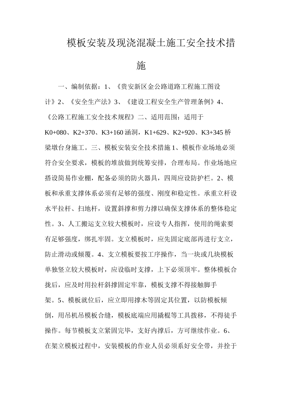 模板安装及现浇混凝土施工安全技术措施_第1页