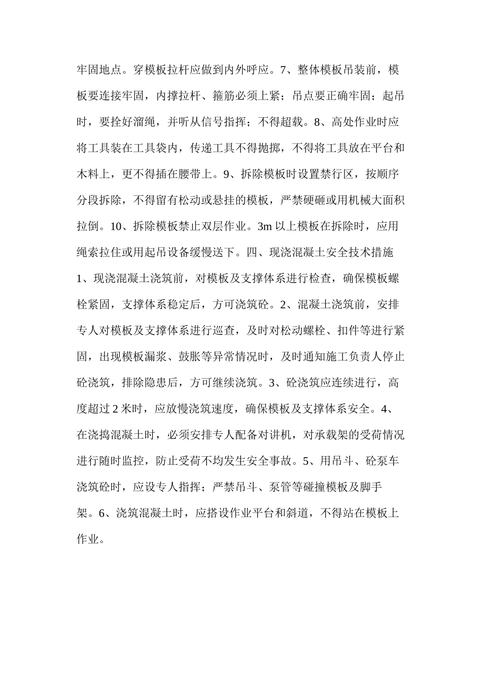 模板安装及现浇混凝土施工安全技术措施_第2页