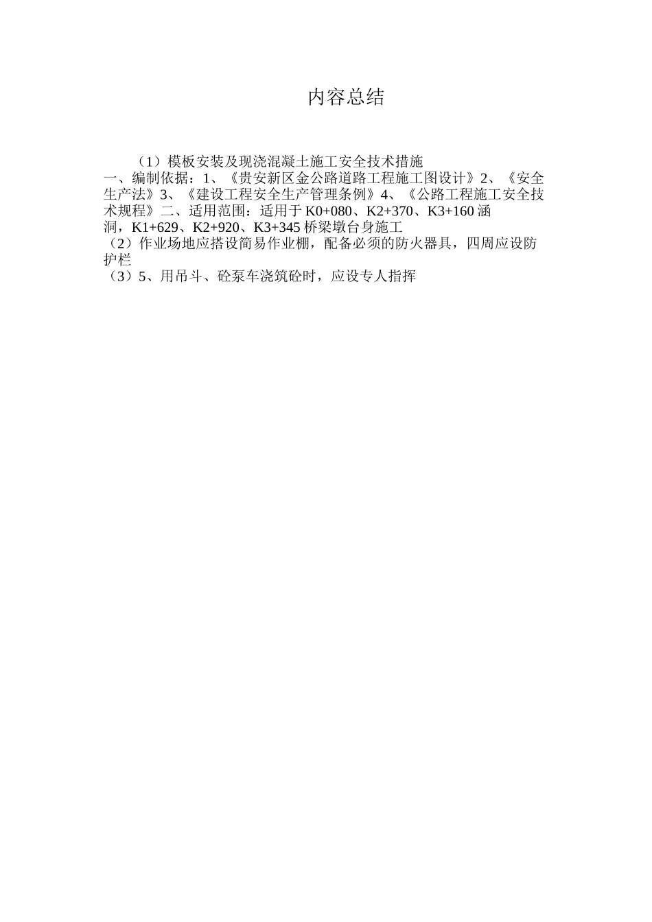 模板安装及现浇混凝土施工安全技术措施_第3页