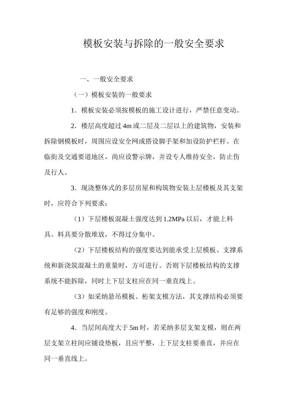 模板安装与拆除的一般安全要求 _第1页