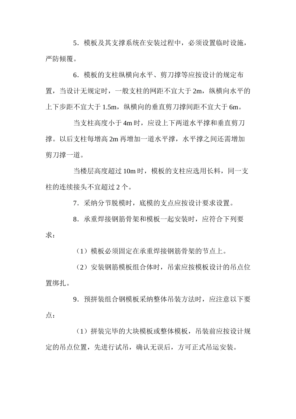 模板安装与拆除的一般安全要求 _第2页