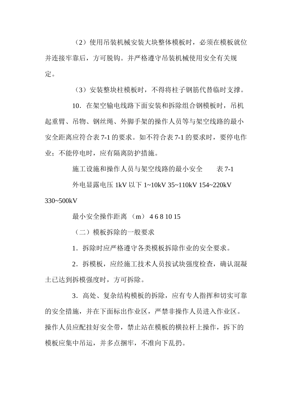 模板安装与拆除的一般安全要求 _第3页