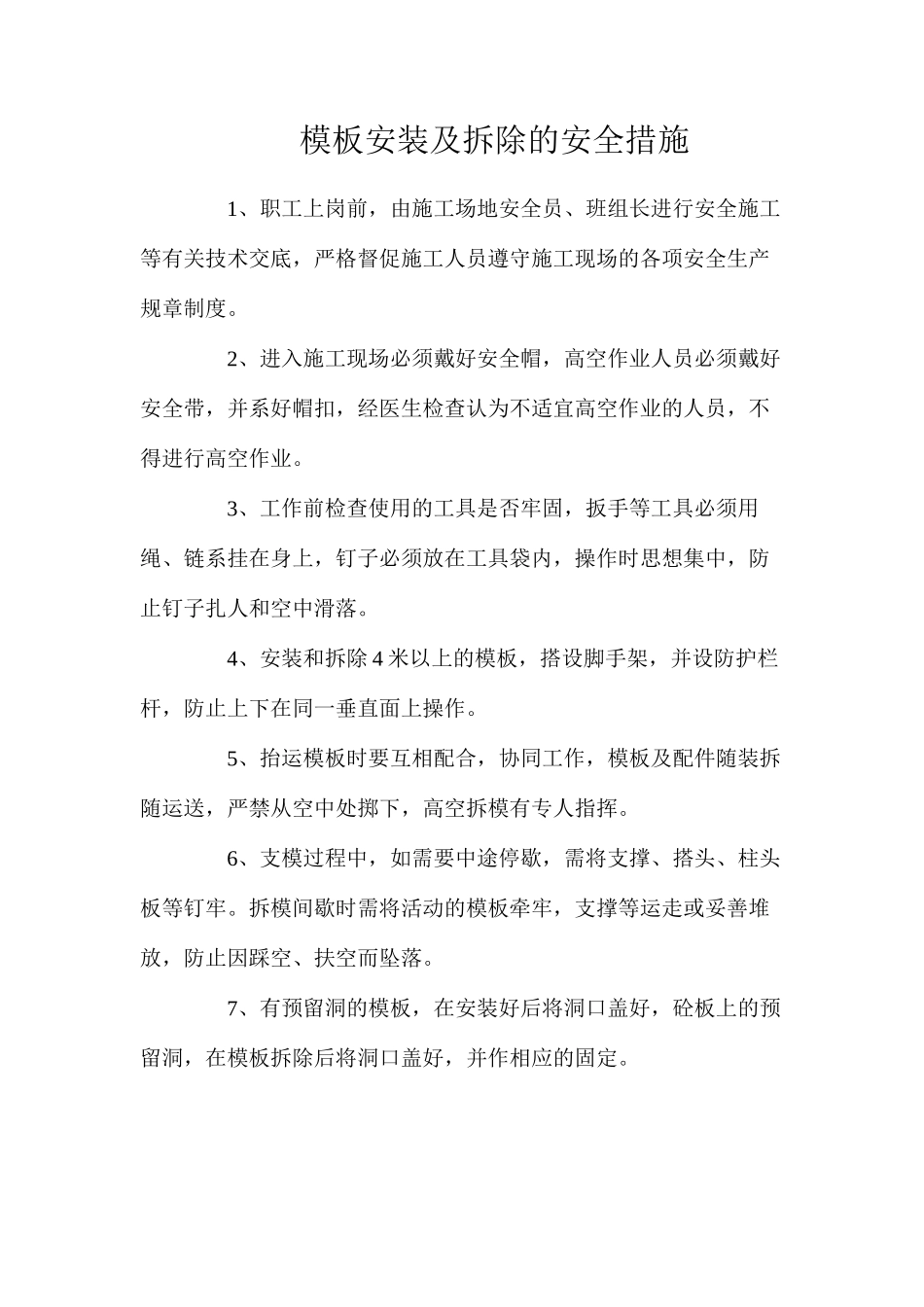 模板安装及拆除的安全措施_第1页