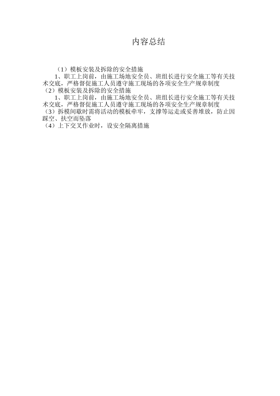 模板安装及拆除的安全措施_第3页