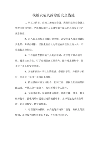 模板安装及拆除的安全措施