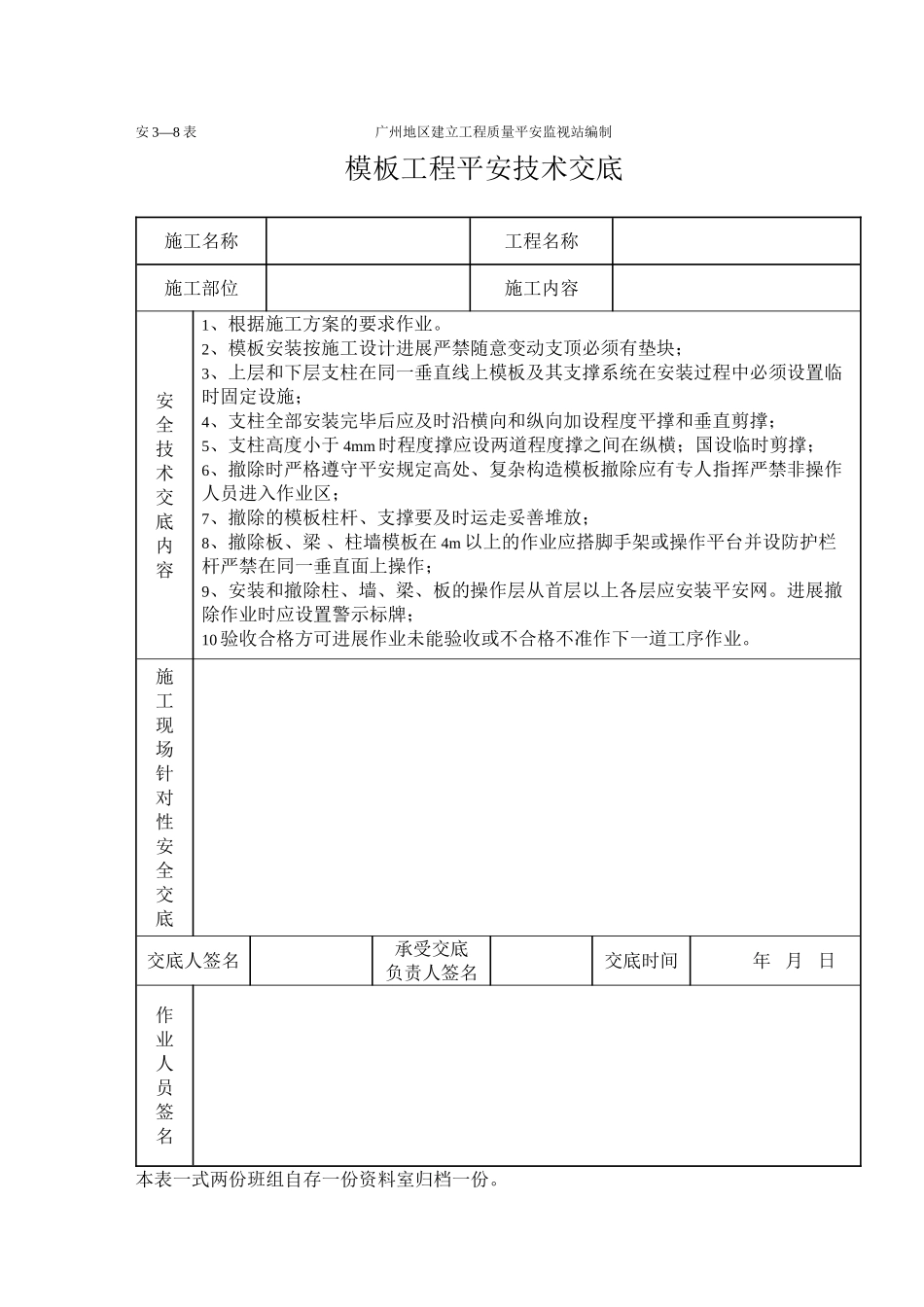 模板安装制作工程施工安全技术交底（表格）_第1页