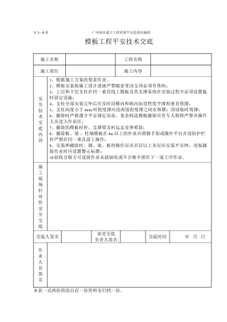 模板安装制作工程施工安全技术交底（表格）