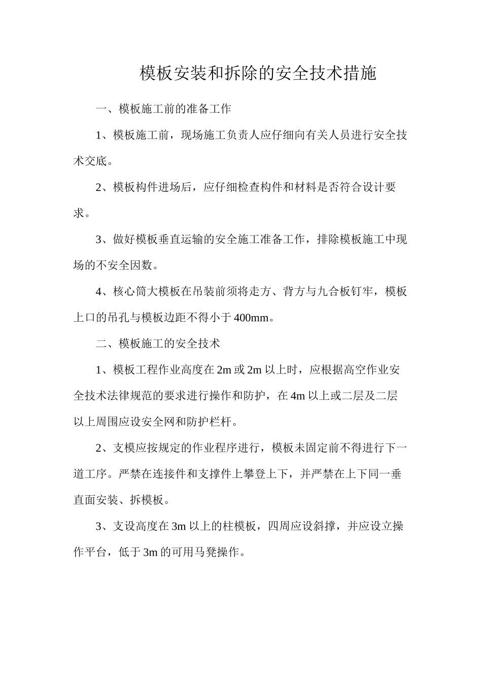 模板安装和拆除的安全技术措施_第1页