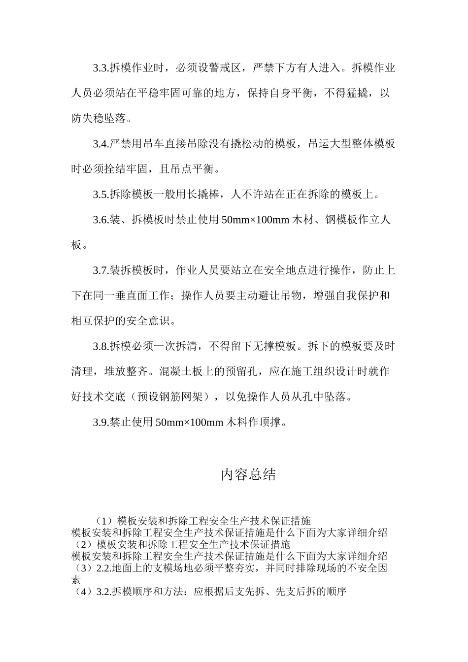 模板安装和拆除工程安全生产技术保证措施_第3页