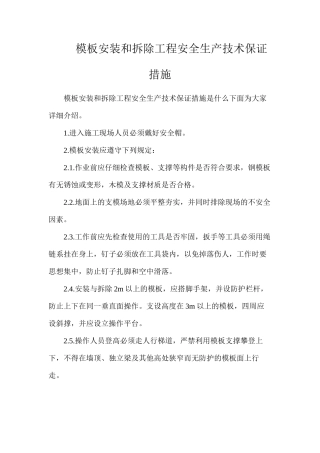 模板安装和拆除工程安全生产技术保证措施