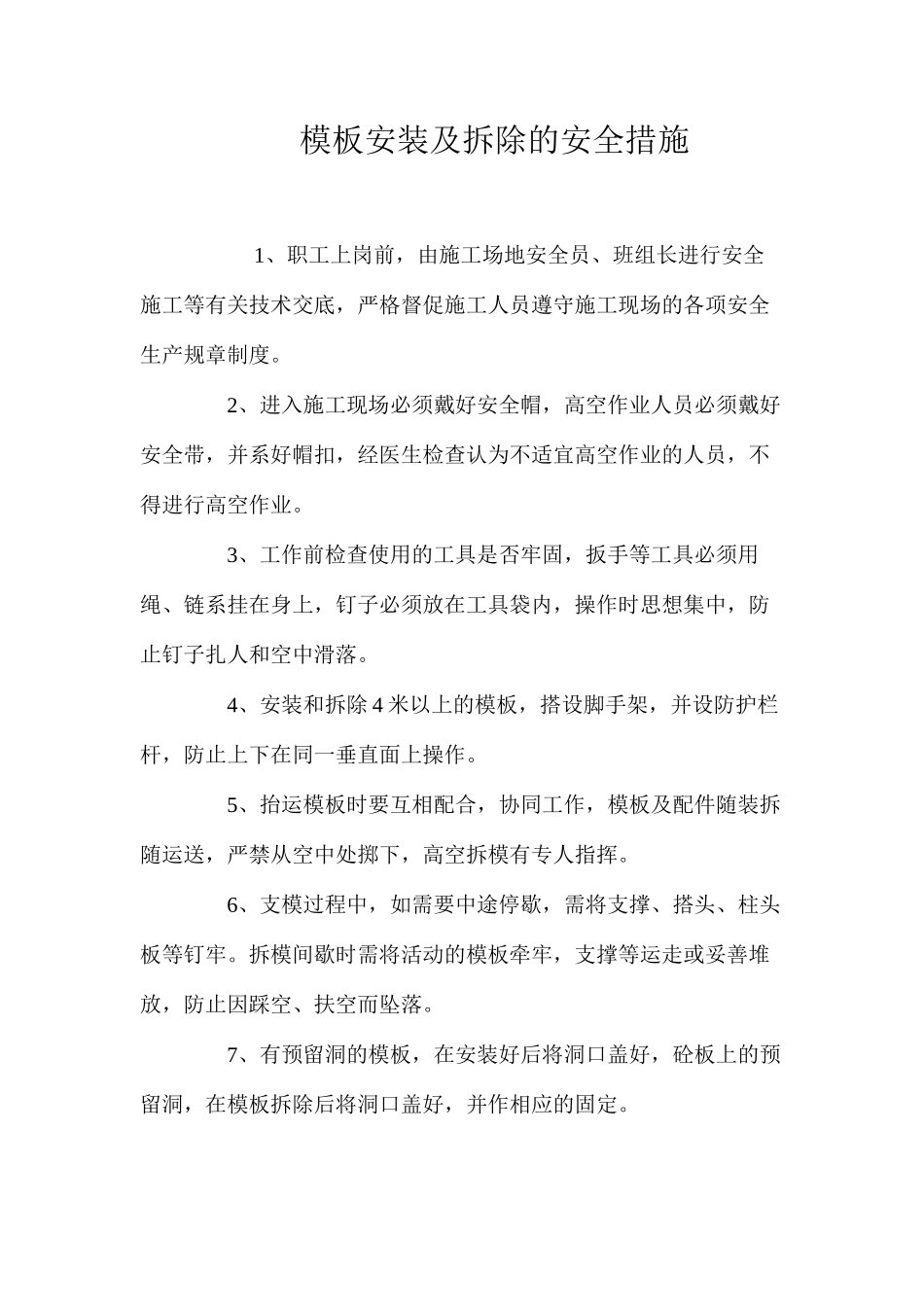 模板安装及拆除的安全措施 _第1页