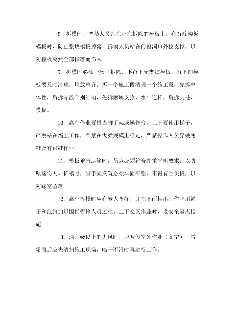模板安装及拆除的安全措施 _第2页