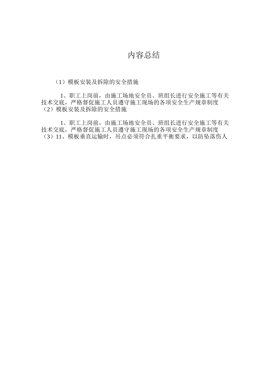 模板安装及拆除的安全措施 _第3页