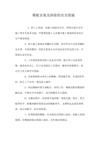 模板安装及拆除的安全措施 