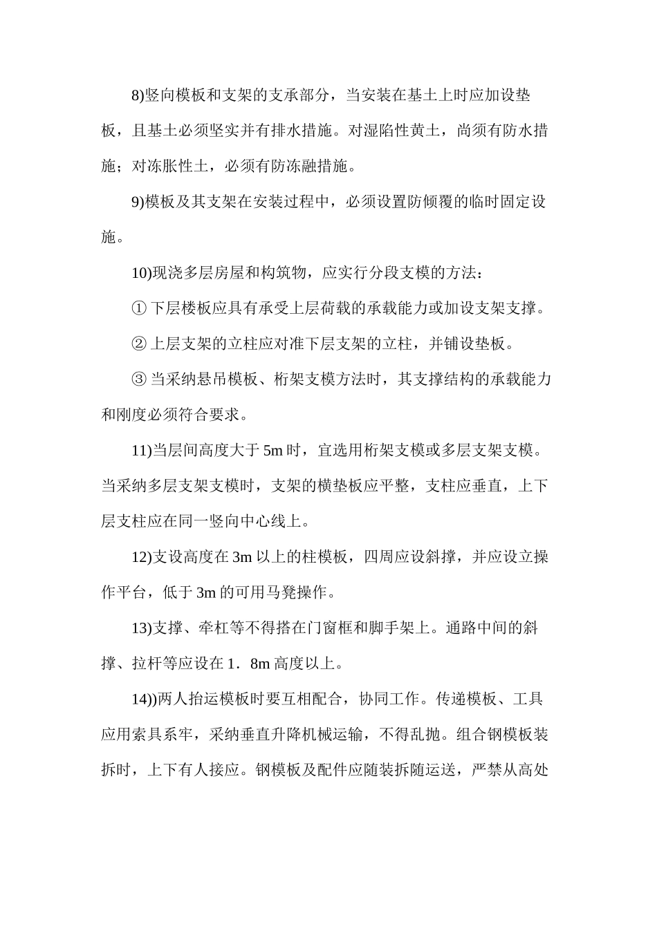 模板安装安全技术措施_第2页