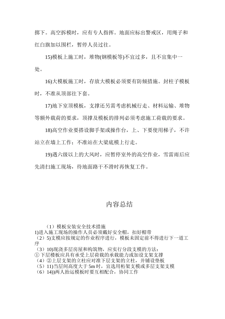 模板安装安全技术措施_第3页