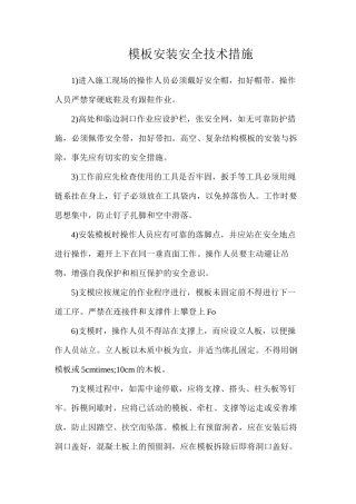模板安装安全技术措施