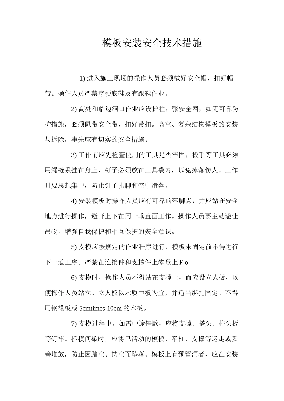 模板安装安全技术措施 _第1页