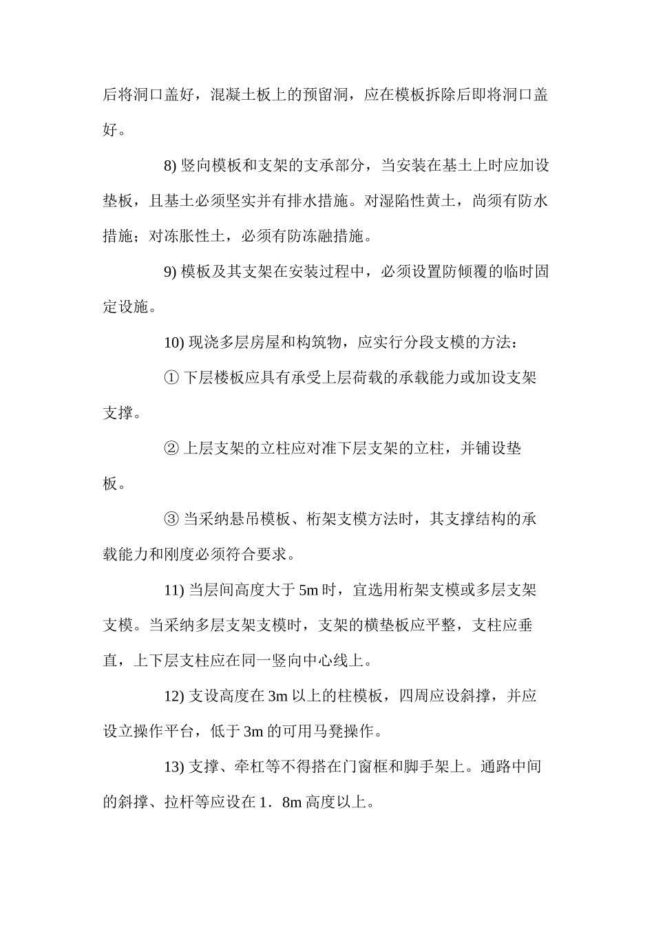模板安装安全技术措施 _第2页