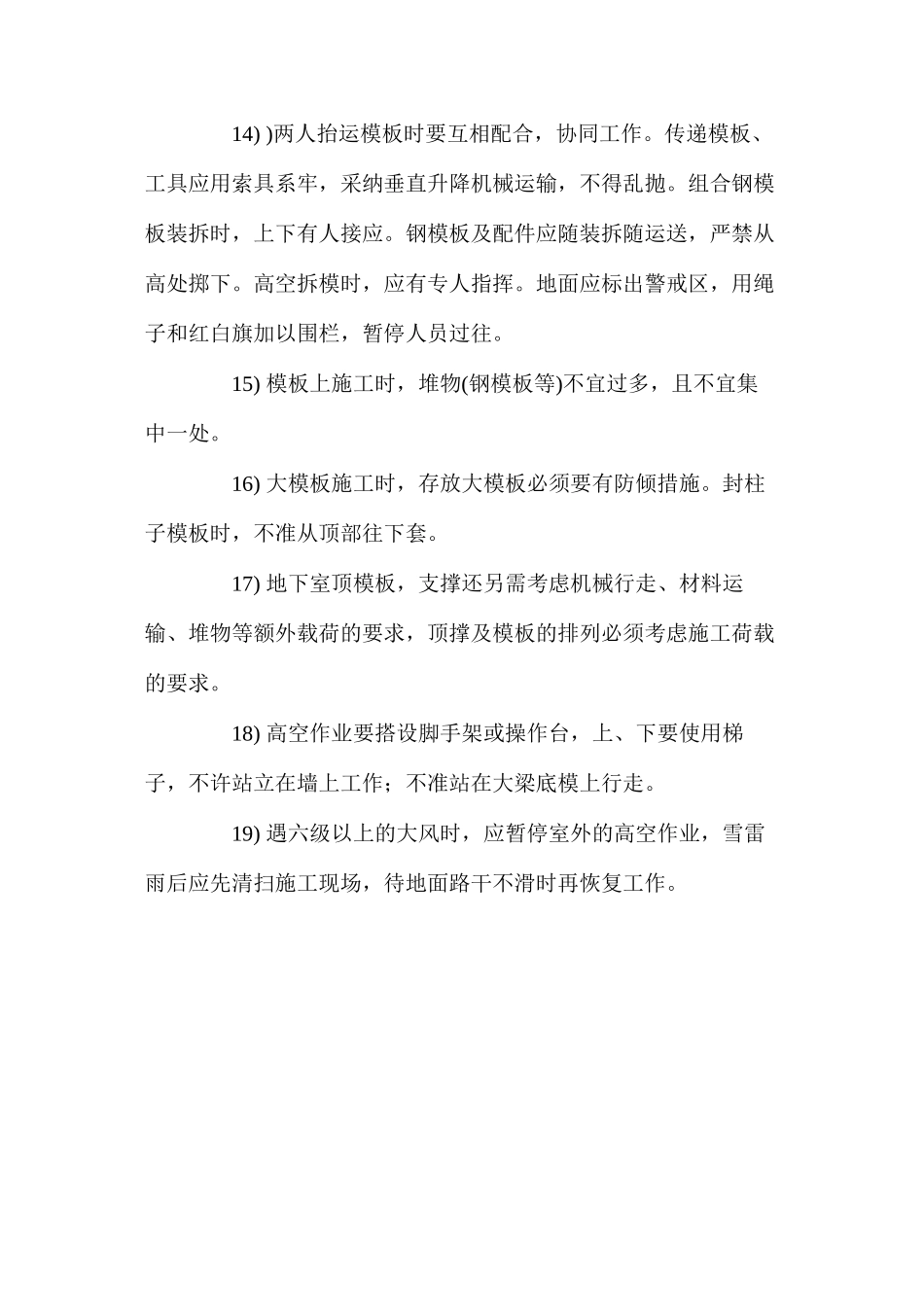 模板安装安全技术措施 _第3页