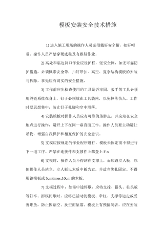 模板安装安全技术措施 