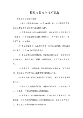 模板安装安全技术要求 (2)