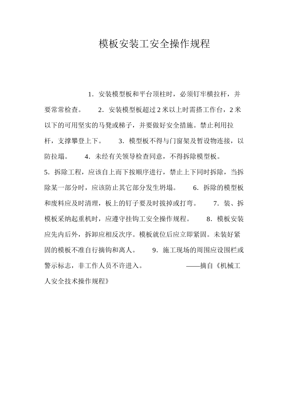 模板安装工安全操作规程_第1页