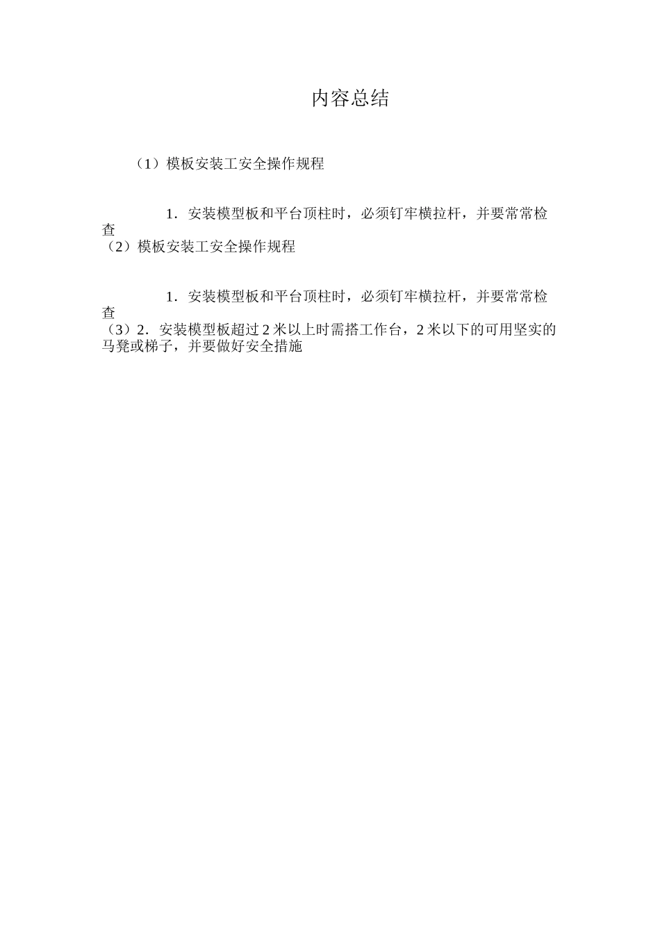 模板安装工安全操作规程_第2页