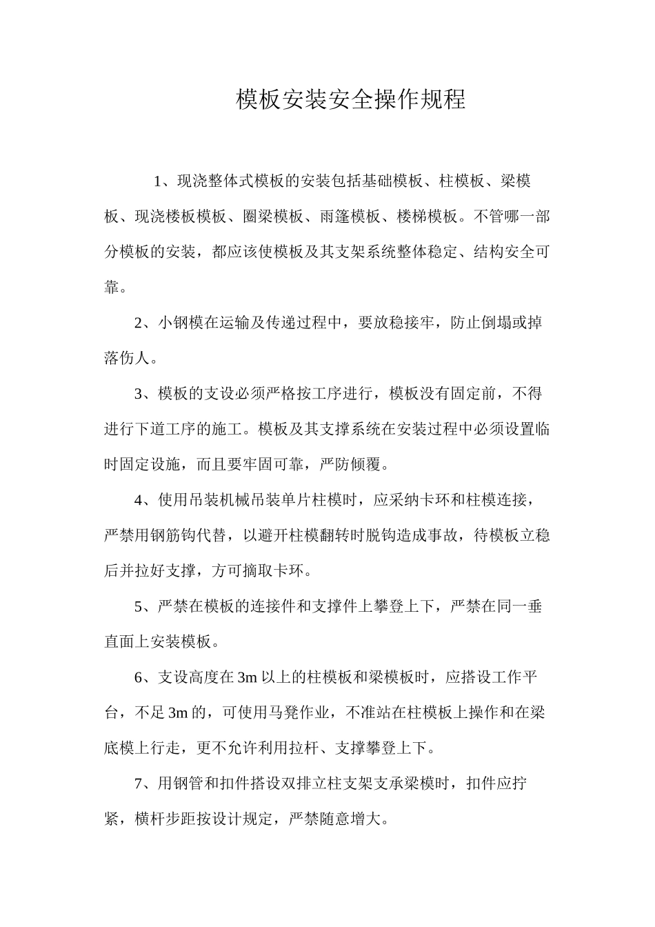 模板安装安全操作规程_第1页