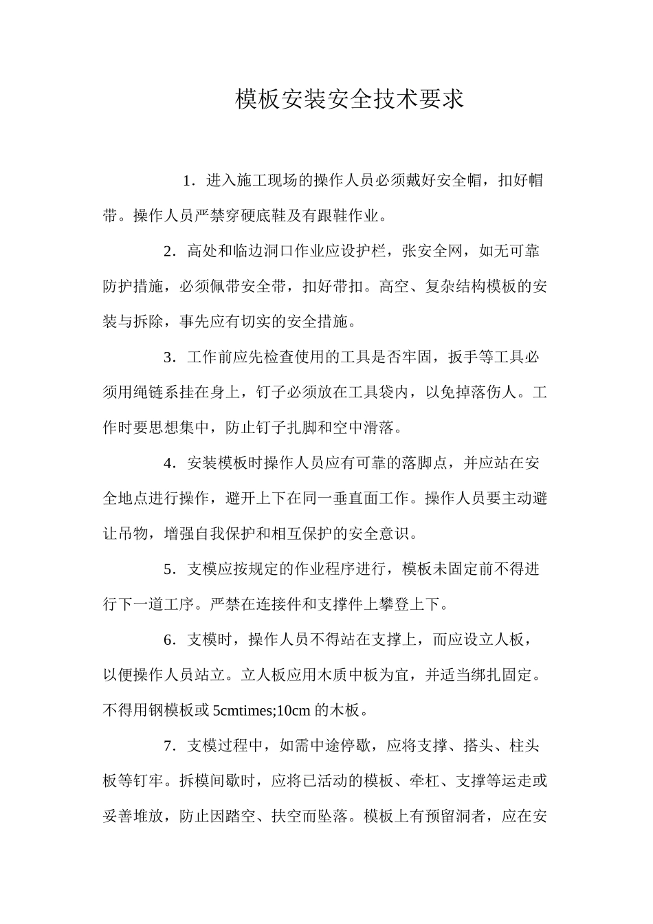 模板安装安全技术要求 _第1页