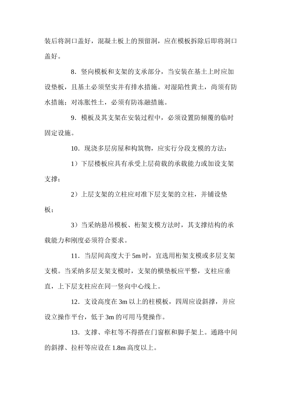 模板安装安全技术要求 _第2页