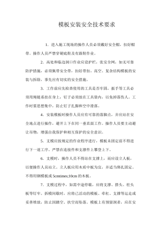 模板安装安全技术要求 