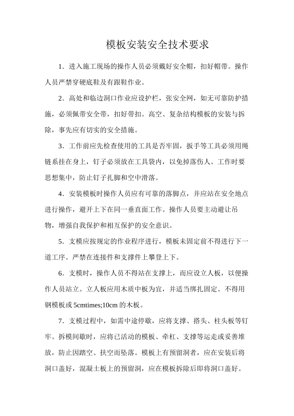 模板安装安全技术要求_第1页
