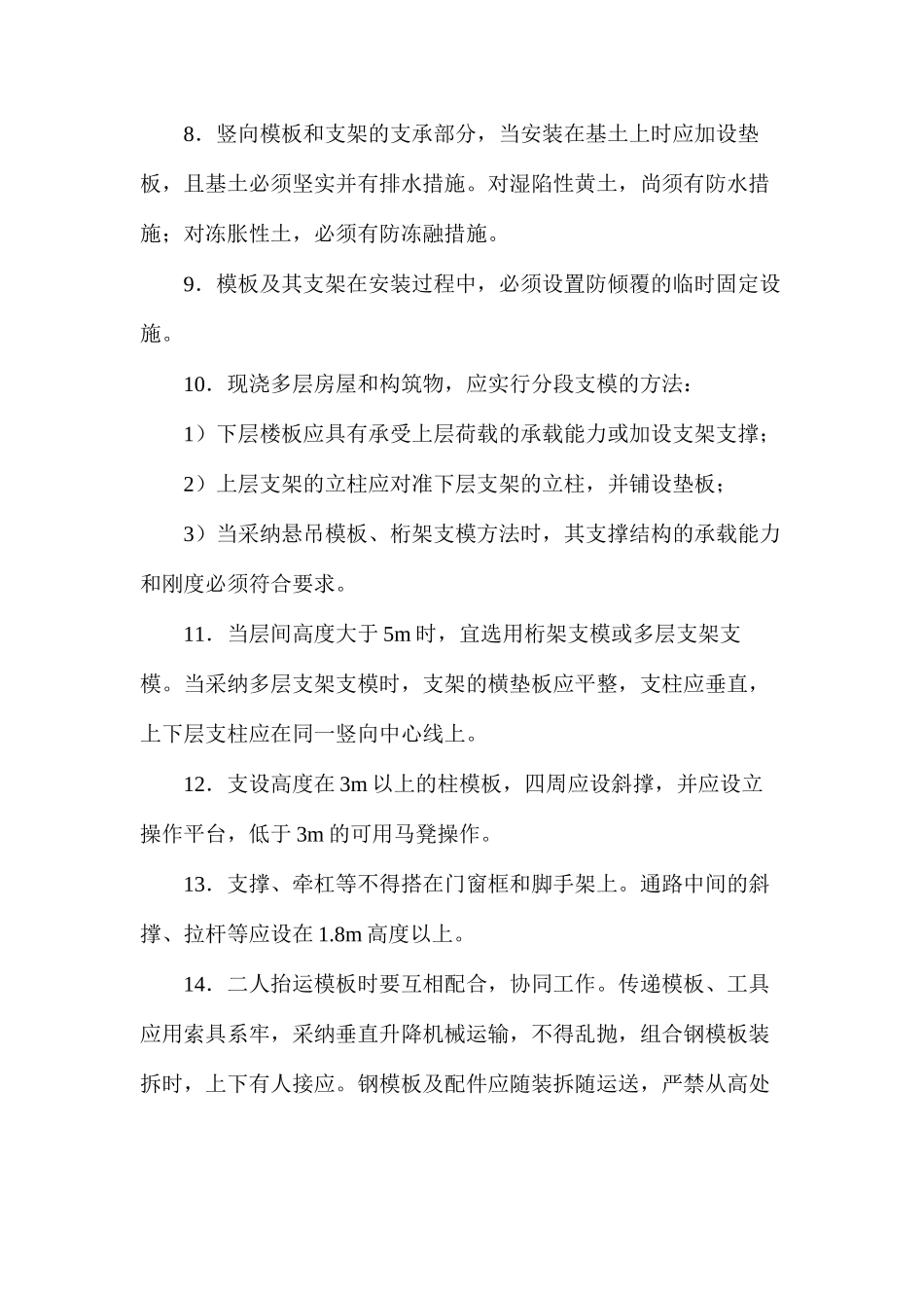 模板安装安全技术要求_第2页