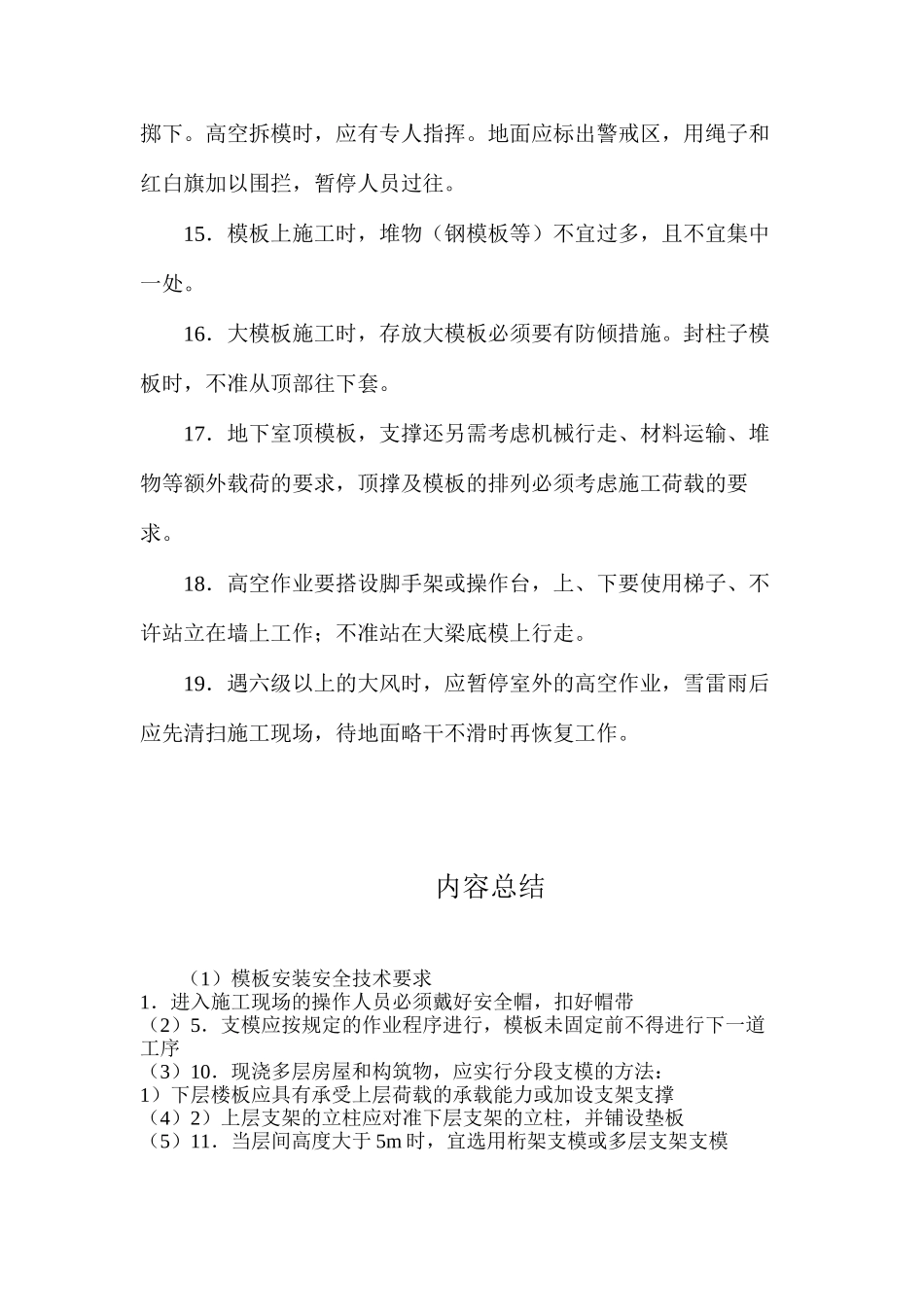模板安装安全技术要求_第3页