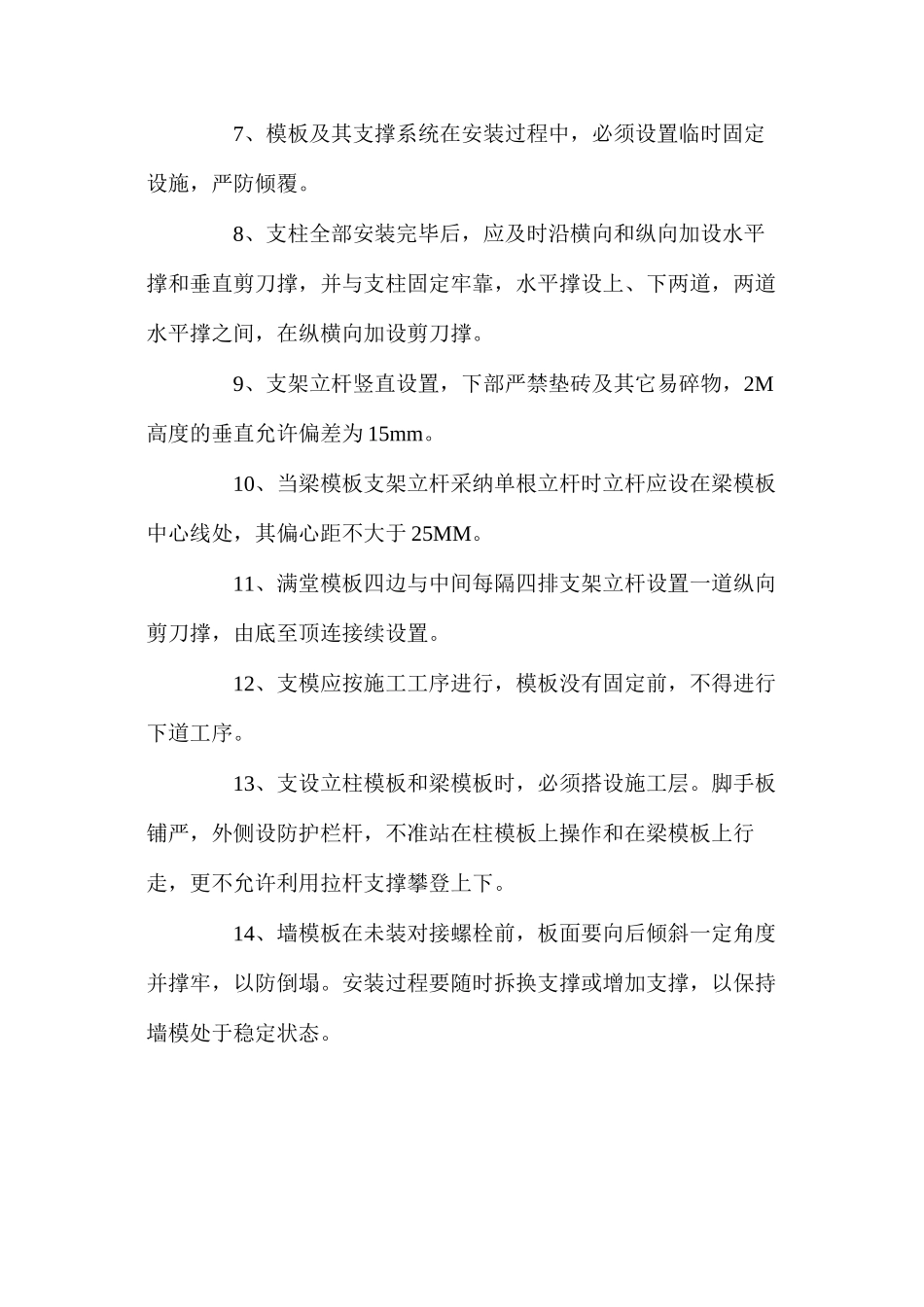 模板安装拆除的安全技术措施_第2页