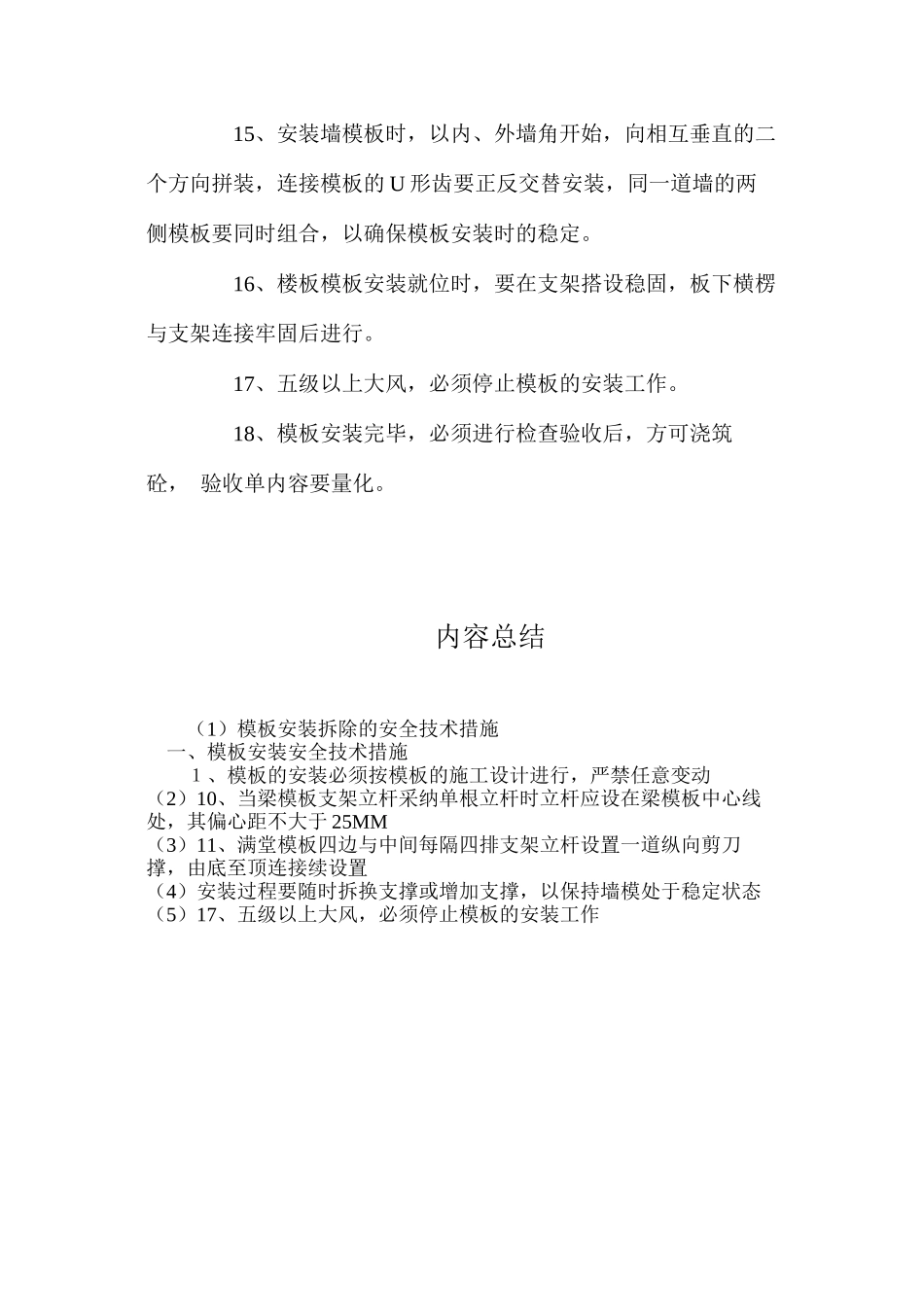 模板安装拆除的安全技术措施_第3页