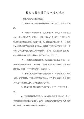 模板安装拆除的安全技术措施