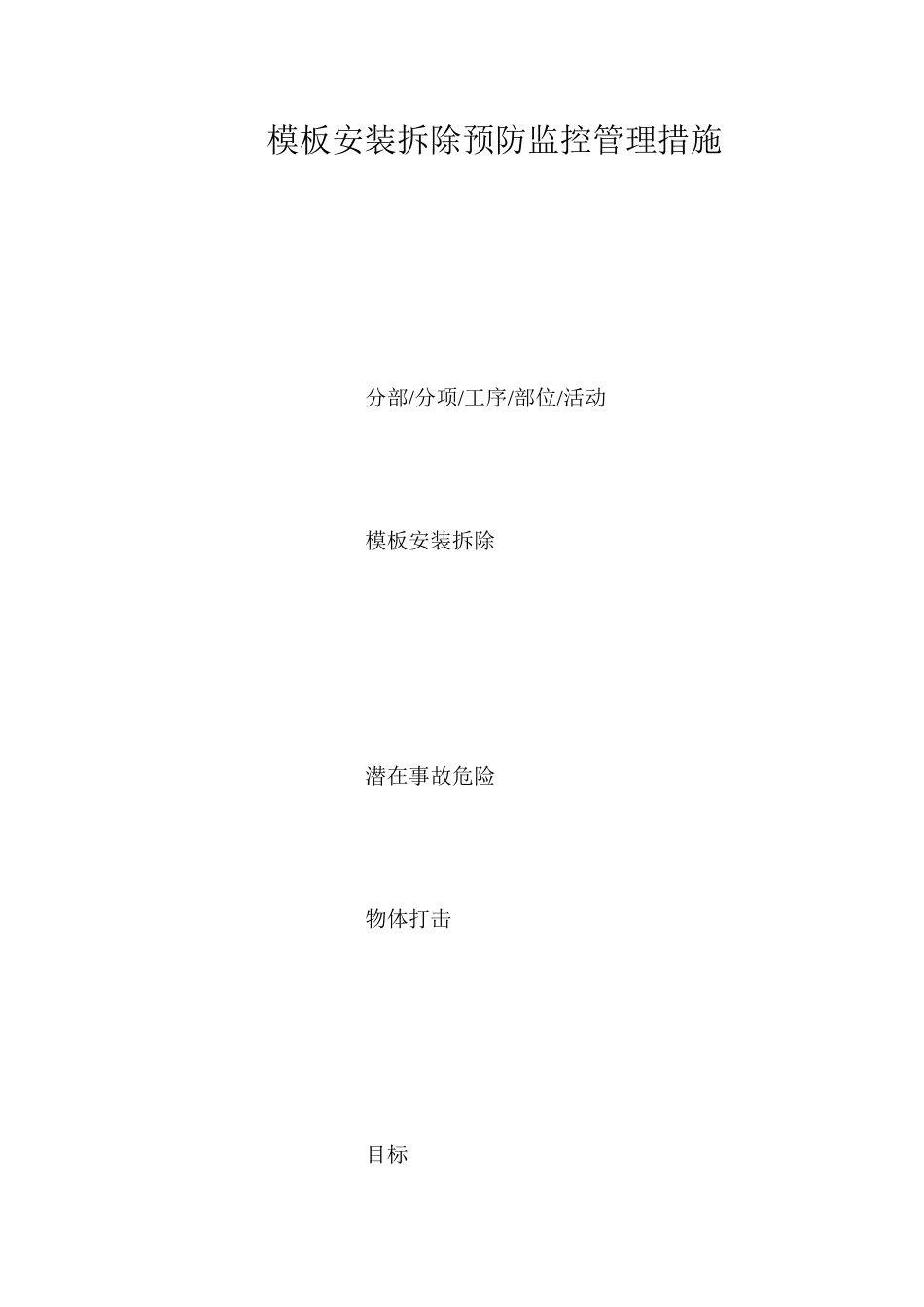 模板安装拆除预防监控管理措施_第1页