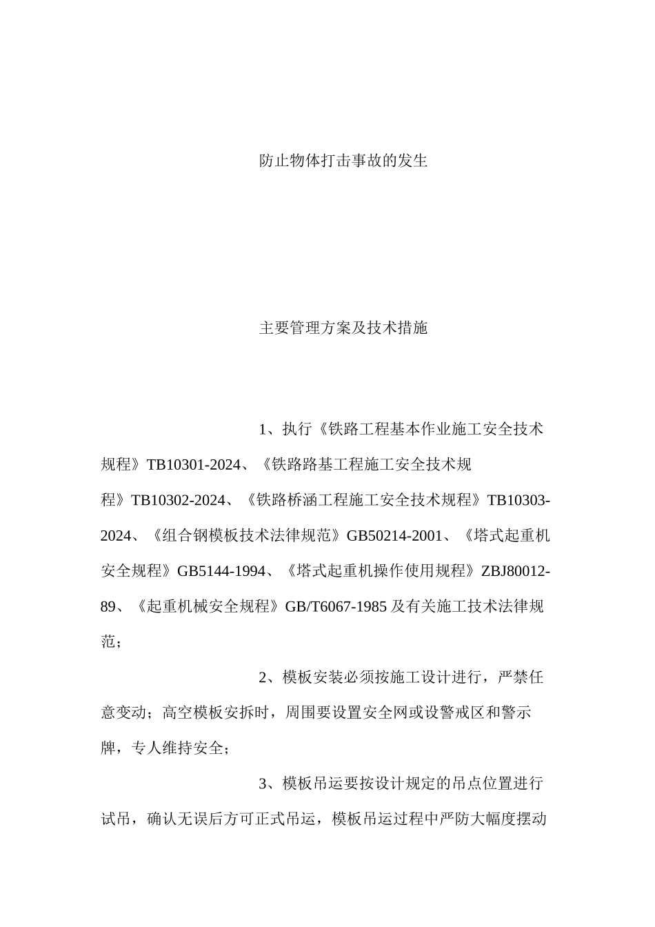 模板安装拆除预防监控管理措施_第2页